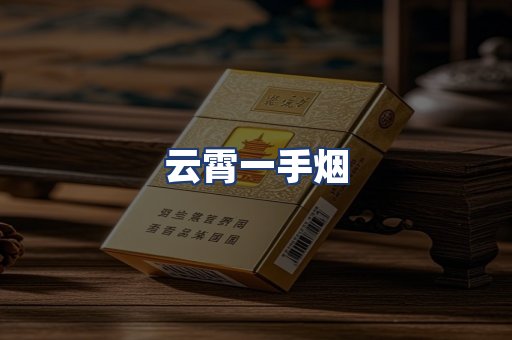云霄一手烟