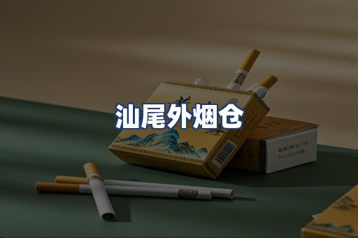 汕尾外烟仓